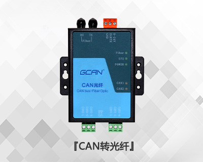 CAN光纖轉(zhuǎn)換器