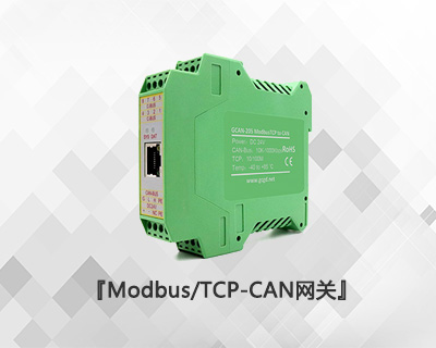 Modbus/TCP-CAN網關