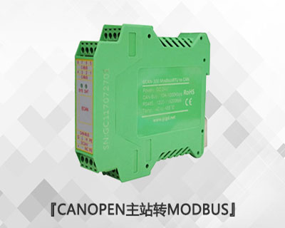 CANopen主站轉Modbus RTU/TCP模塊