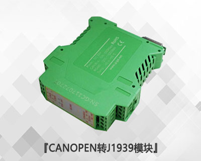 CANopen轉J1939模塊