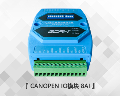 GCAN-4038型CANopen IO模塊 8AI