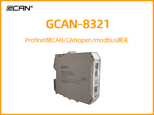 GCAN-8321 Profinet轉CAN/CANopen/modbus網(wǎng)關