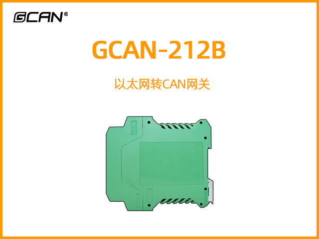 GCAN-212B以太網(wǎng)轉(zhuǎn)CAN網(wǎng)關(guān)