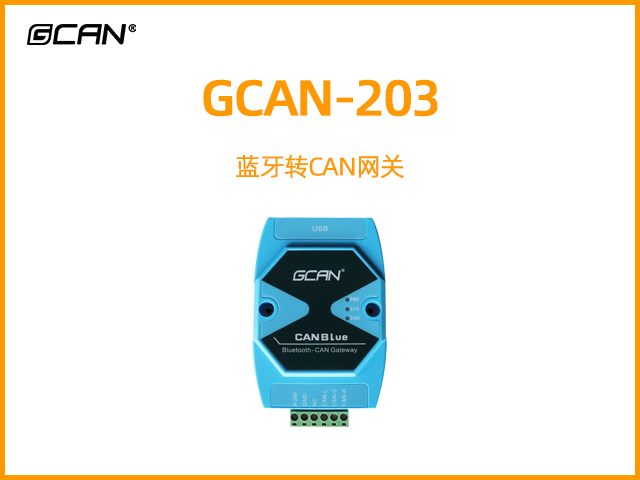 GCAN-203藍牙轉CAN網(wǎng)關