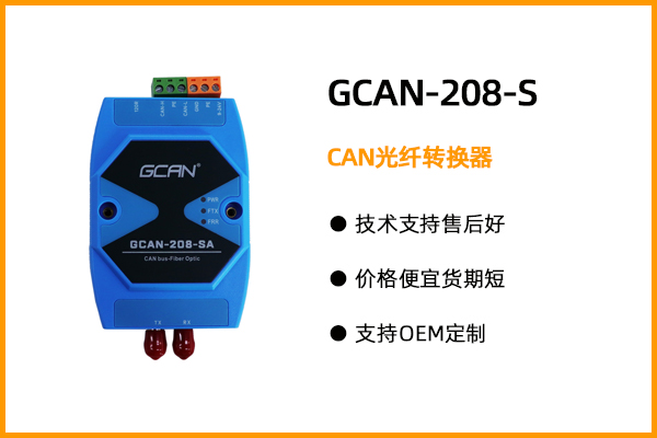 GCAN-208-S CAN光纖轉換器