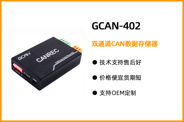 GCAN-402雙通道CAN數據存儲器