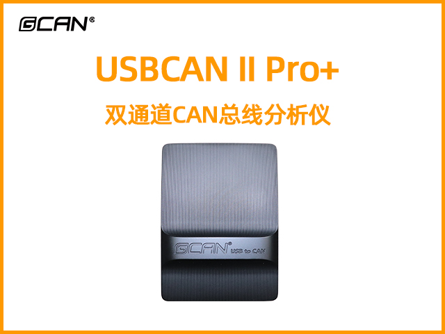 USBCAN II Pro+雙通道CAN總線(xiàn)分析儀