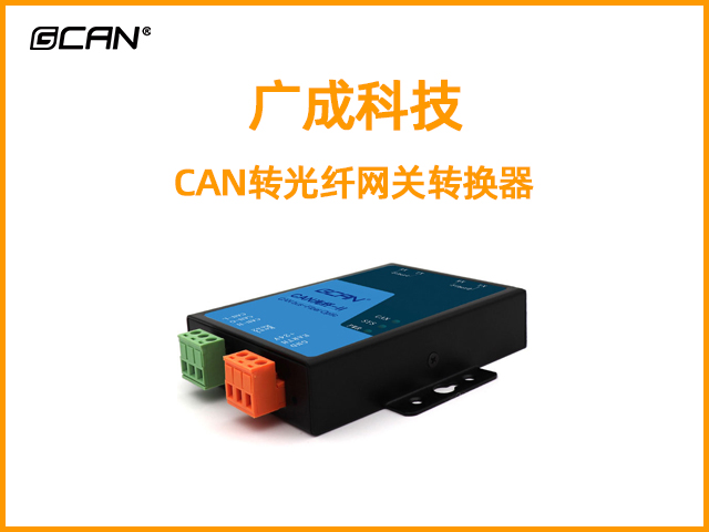 廣成科技CAN轉光纖網關轉換器