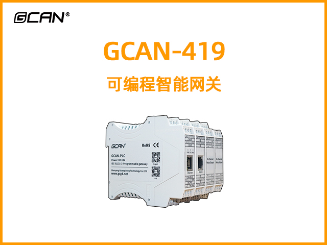 GCAN-419型可編程智能網關