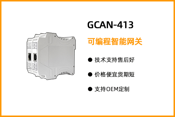 GCAN-413型可編程智能網(wǎng)關(guān)