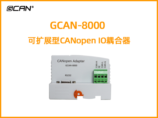 GCAN-8000可擴展型CANopen IO耦合器