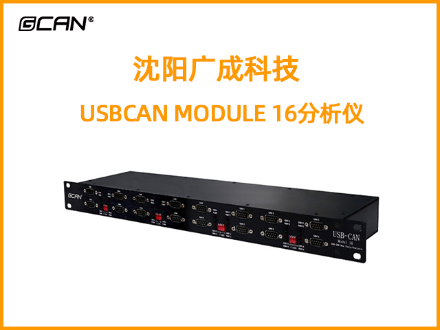 USBCAN MODULE 16十六通道can總線分析儀