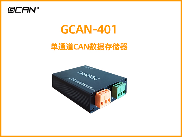 GCAN-401單通道CAN數據存儲器