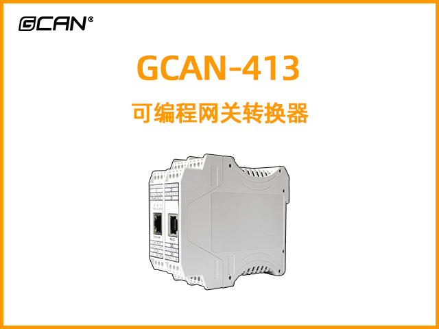 GCAN-413型可編程智能網關