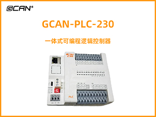 GCAN-PLC-230一體式可編程邏輯控制器