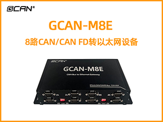 GCAN-M8E型8路CAN/CAN FD轉以太網設備