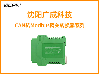 沈陽廣成科技CAN轉Modbus網關轉換器系列