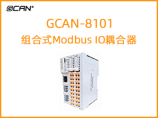 GCAN-8101組合式Modbus IO耦合器