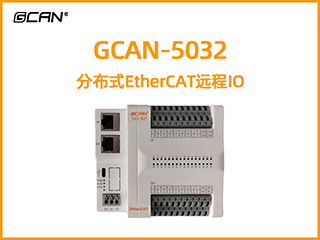 GCAN-5032分布式EtherCAT遠程IO