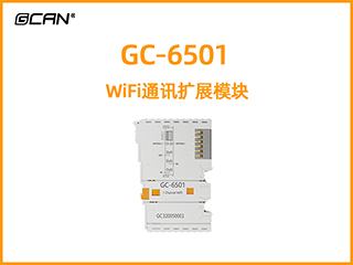 GC-6501型WiFi通訊擴展模塊