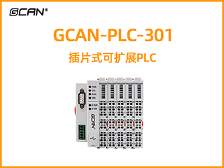 GCAN-PLC-301型插片式可擴展PLC