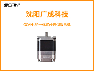 GCAN-SP一體式步進伺服電機