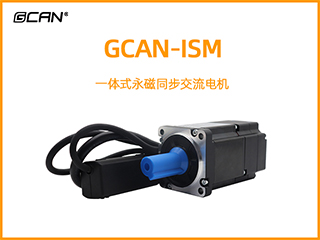 GCAN-ISM一體式永磁同步交流電機(jī)