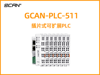 GCAN-PLC-511型插片式可擴展PLC