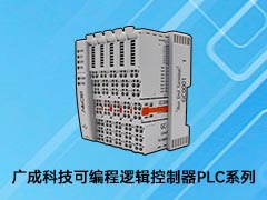 廣成科技可編程邏輯控制器PLC